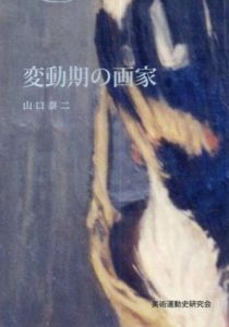 変動期の画家/山口泰二