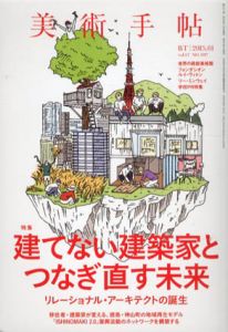 美術手帖　2015.1　No.1017　建てない建築家とつなぎ直す未来/美術手帖編集部編