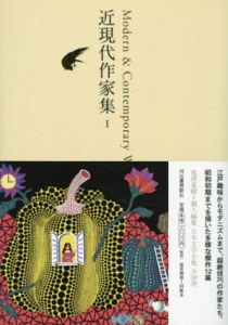 近現代作家集1　池澤夏樹＝個人編集　日本文学全集26/池澤夏樹編