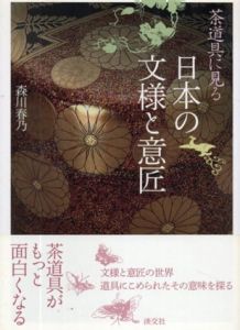 茶道具に見る　日本の文様と意匠/森川春乃