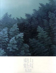 東山魁夷展/北海道立近代美術館/宮崎県美術館編のサムネール