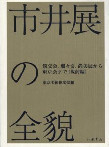 市井展の全貌　淡交会、珊々会、尚美展から東京会まで(戦前編)/東京美術倶楽部編