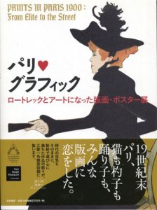 パリ・グラフィック　ロートレックとアートになった版画・ポスター展/フルール・ルース・ローサ・ド・カルヴァジョ
