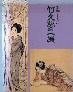 竹久夢二展　生誕110年/