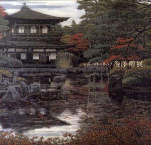 古刹・四季の移ろひ　澁澤卿展/