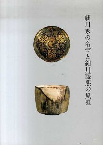 細川家の名宝と細川護煕の風雅/