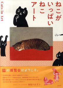 ねこがいっぱい　ねこアート/ひろしま美術館