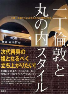 一丁倫敦と丸の内スタイル　三菱一号館からはじまる丸の内の歴史と文化/岡本哲史