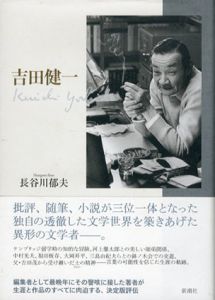 吉田健一/長谷川郁夫