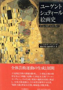 ユーゲントシュティール絵画史　ヨーロッパのアールヌーヴォー/ハンス・H・ホーフシュテッター　種村季弘訳