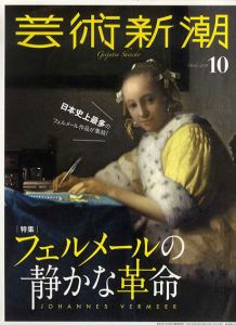 芸術新潮　2018.10　フェルメールの静かな革命/