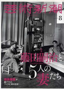 芸術新潮　2018.08　藤田嗣治と5人の妻(おんな)たち/のサムネール