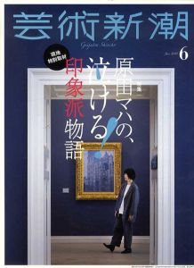 芸術新潮　2018.06　原田マハの、泣ける！印象派物語/