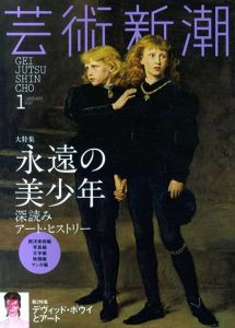 芸術新潮　2017.01　永遠の美少年 /