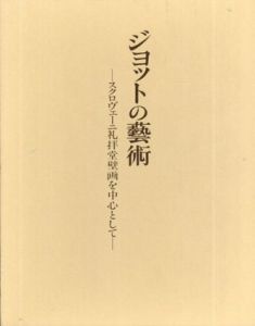 ジョットの芸術　スクロヴェーニ礼拝堂壁画を中心として/佐々木英也