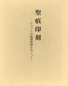 聖痕印刻　ジョットの後期壁画をめぐって/佐々木英也