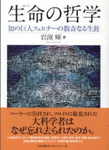 生命(ゼーレ)の哲学: 知の巨人 フェヒナーの数奇なる生涯/岩渕輝