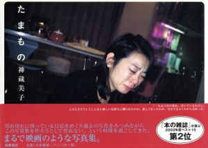 神蔵美子写真集　たまもの/神蔵美子