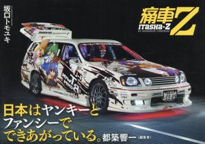 痛車Z/坂口トモユキ写真