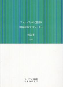 ファン・ゴッホ《農婦》調査研究プロジェクト報告書2012/