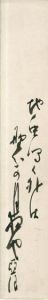 臼田亜浪短冊「地虫鳴く外は野分の月夜也」/のサムネール
