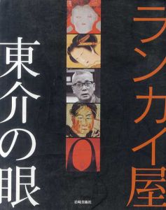 ランカイ屋　東介の眼/木村東助