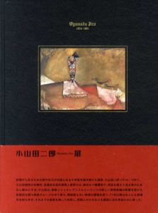 小山田二郎展　異形の幻視力/のサムネール