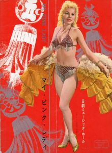 日劇ミュージックホール　マイ・ピンク・レディ　パンフレット/丘るり子他