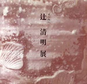 炎の陶匠　辻清明展/