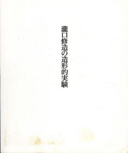 瀧口修造の造形的実験 Shuzo Takiguchi:Plastic Experiments/のサムネール