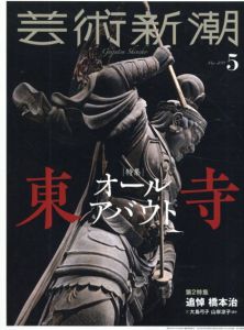 芸術新潮　2019.5　オールアバウト東寺　追悼：橋本治/