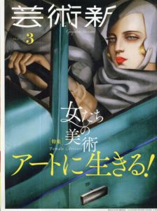 芸術新潮　2019.3　アートに生きる！女たちの美術/