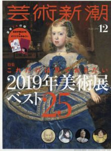 芸術新潮　2018.12　これだけは見ておきたい2019年美術展ベスト25/のサムネール