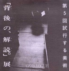第5回試行する美術　「背後の、解読。」展/秋山良一/飯田昭二/飯野信二他