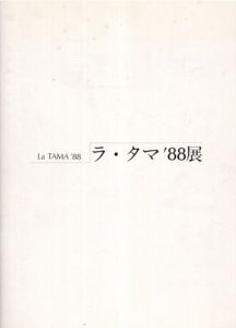 ラ・タマ'88展　La Tama/天野純治/大堀能文/岡田佳之/河内成幸/錦織郁子/野田裕示/原雅幸/堀研/三輪知弘/百瀬智宏のサムネール