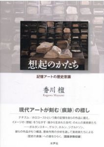 想起のかたち　記憶アートの歴史意識/香川檀