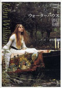 ウォーターハウス夢幻絵画館/川端康雄/加藤明子