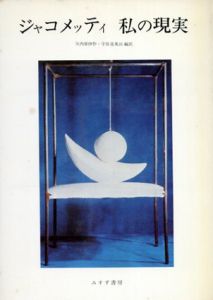 ジャコメッティ　私の現実/矢内原伊作/宇佐美英治編訳