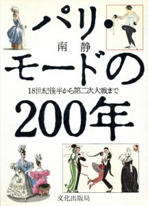 パリ・モードの200年　18世紀後半から第二次大戦まで/南静