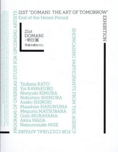 平成の終わりに　Domani・明日展　21th　2019/