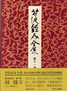 芹沢銈介全集　第11巻　紋様2 /芹沢銈介のサムネール