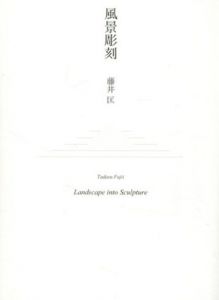 風景彫刻/藤井匡