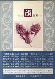 韻　本の故郷/初谷行雄編