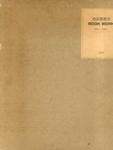 池田満寿夫　Book Work 1947-1977/池田満寿夫