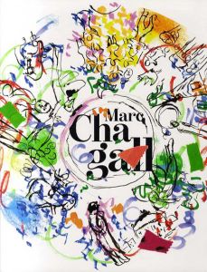 シャガール展　Nouveaux Regards Sur Marc Chagall/北海道立近代美術館/北海道新聞社/キュレイターズ