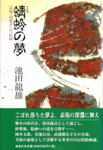 蜻蛉の夢　記憶・回想そして絵画/池田龍雄のサムネール