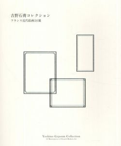 吉野石膏コレクション　フランス近代絵画50選/