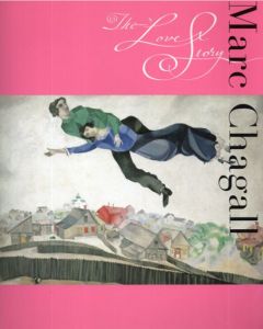 シャガール展 2012　愛の物語 Marc Chagall The Love Story/高知県立美術館/西日本新聞社企画事業部事業部