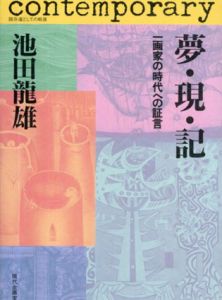 夢・現・記　一画家の時代への証言　踏分道としての戦後/池田龍雄のサムネール