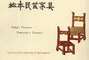 松本民芸家具カタログ　The Folk Art Furniture of Matsumoto/池田三四郎